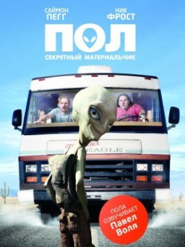 Пол: Секретный материальчик (2011)