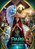 Райя и последний дракон