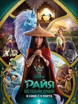 Райя и последний дракон