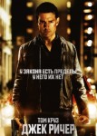 Джек Ричер
