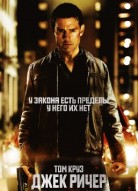 Джек Ричер