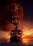 Смерть на Ниле
