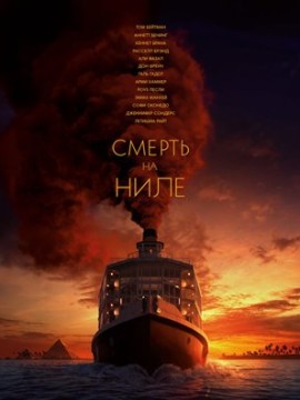 Смерть на Ниле