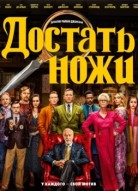 Достать ножи