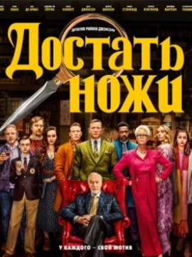 Достать ножи