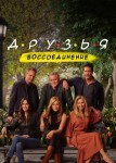 Друзья: Воссоединение