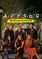 Друзья: Воссоединение