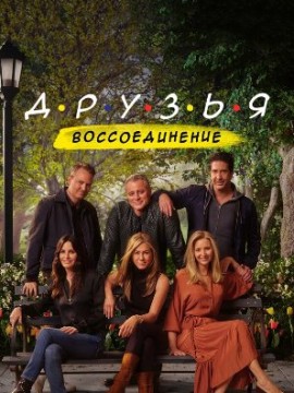Друзья: Воссоединение
