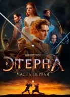 Этерна: Часть первая