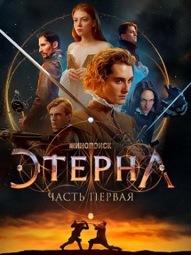 Этерна: Часть первая
