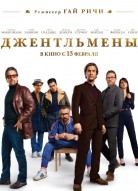 Джентльмены