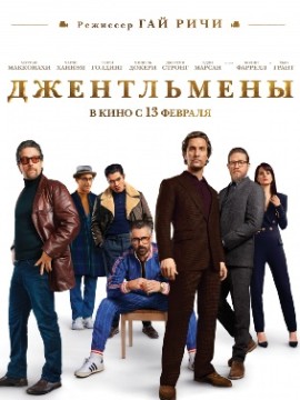 Джентльмены