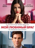 Мой любимый враг