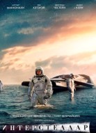 Интерстеллар