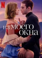 Из моего окна