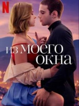 Из моего окна