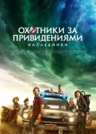 Охотники за привидениями: Наследники