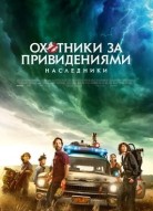 Охотники за привидениями: Наследники