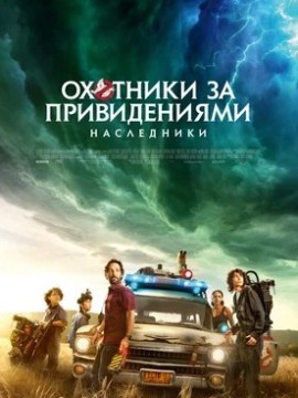 Охотники за привидениями: Наследники