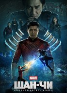 Шан-Чи и легенда десяти колец