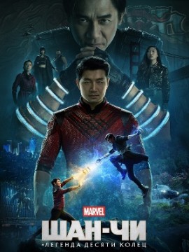 Шан-Чи и легенда десяти колец