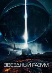 Звёздный разум