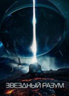 Звёздный разум