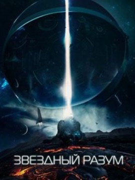 Звёздный разум