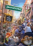 Зверополис