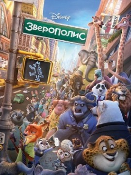 Зверополис