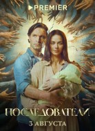 Последователи