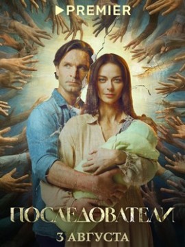 Последователи