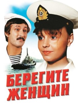 Берегите женщин