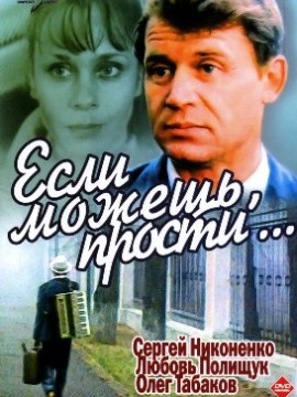 Если можешь, прости...