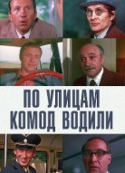 По улицам комод водили...