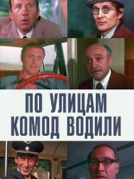 По улицам комод водили...