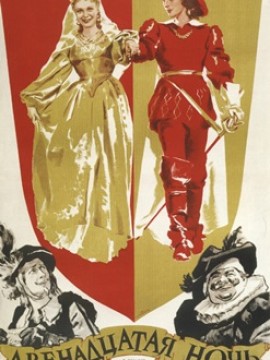 Двенадцатая ночь