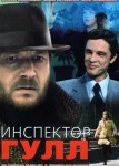 Инспектор Гулл