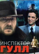 Инспектор Гулл