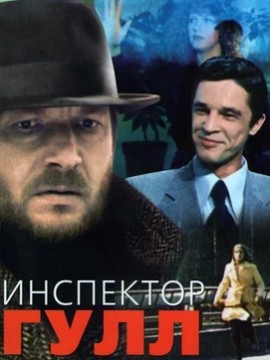 Инспектор Гулл