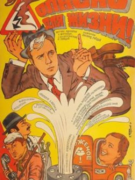 Опасно для жизни!