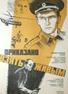 Приказано взять живым