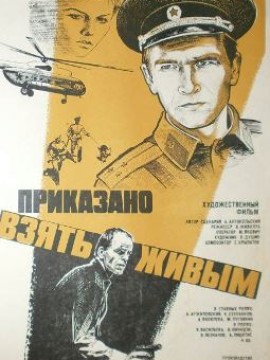 Приказано взять живым