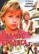 Расмус-бродяга