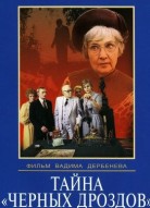 Тайна «Черных дроздов»