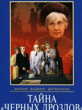 Тайна «Черных дроздов»