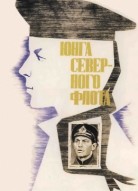 Юнга Северного флота