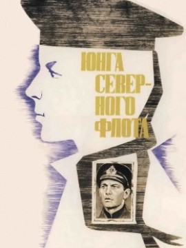 Юнга Северного флота