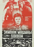 Экипаж машины боевой