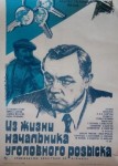 Из жизни начальника уголовного розыска